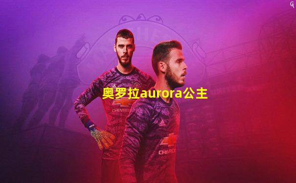 奥罗拉aurora公主