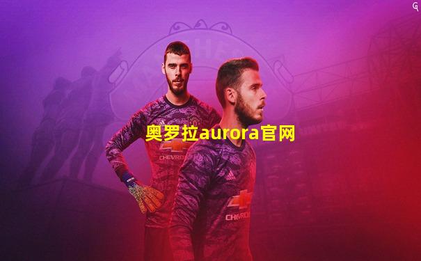 奥罗拉aurora官网