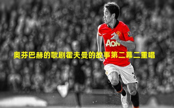 奥芬巴赫的歌剧霍夫曼的故事第二幕二重唱