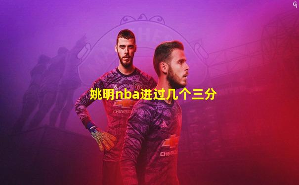 姚明nba进过几个三分