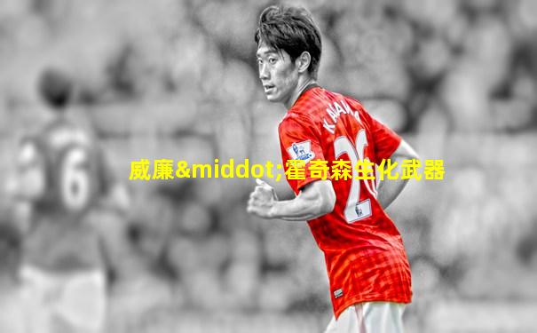 威廉·霍奇森生化武器