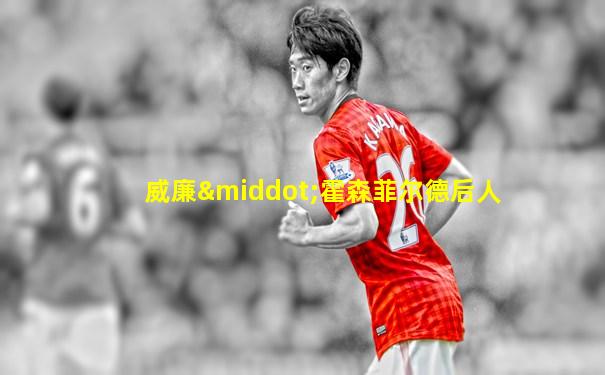 威廉·霍森菲尔德后人