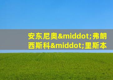 安东尼奥·弗朗西斯科·里斯本