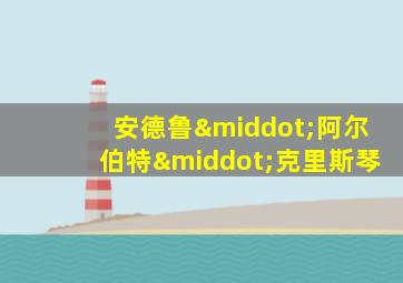安德鲁·阿尔伯特·克里斯琴
