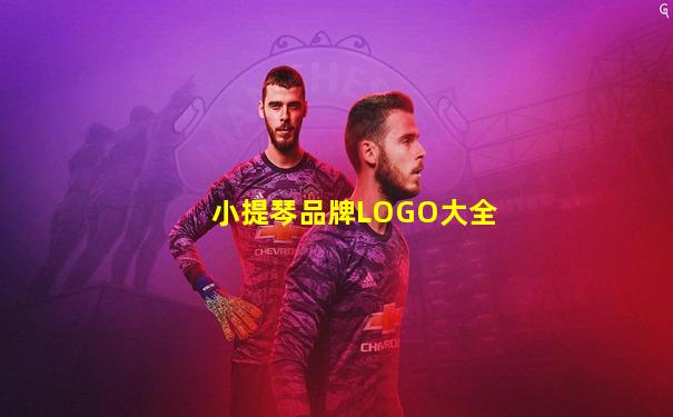 小提琴品牌LOGO大全