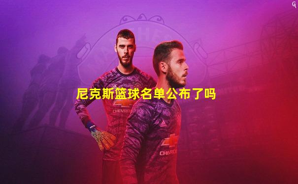 尼克斯篮球名单公布了吗
