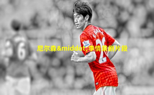 尼尔森·李情景剧片段