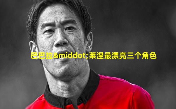巴巴拉·莱涅最漂亮三个角色