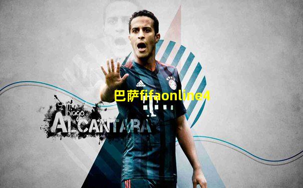 巴萨fifaonline4