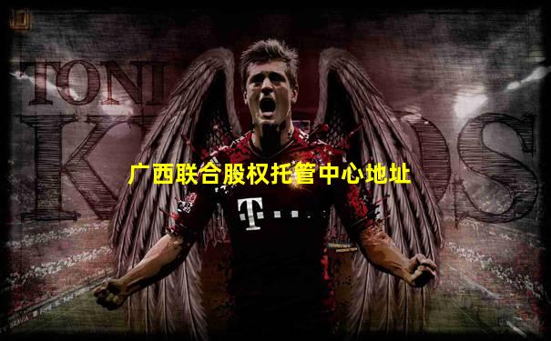 广西联合股权托管中心地址