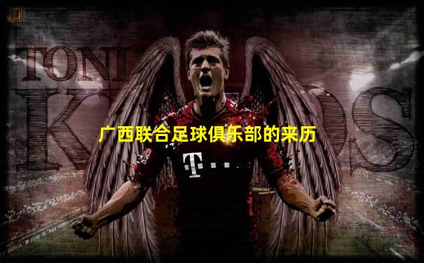广西联合足球俱乐部的来历