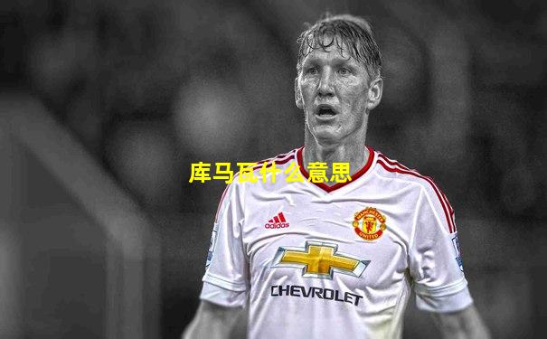 库马瓦什么意思