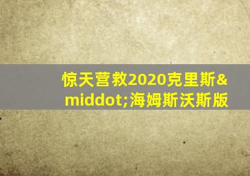 惊天营救2020克里斯·海姆斯沃斯版