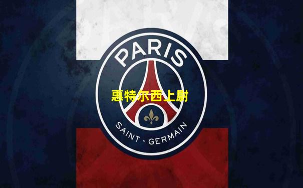 惠特尔西上尉