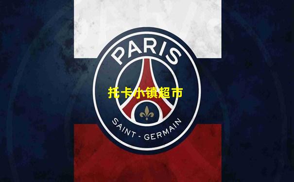 托卡小镇超市