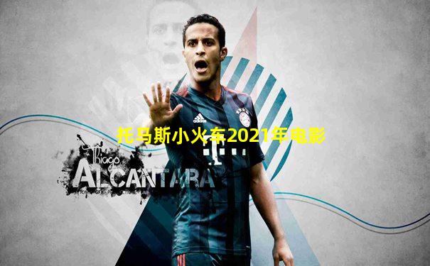 托马斯小火车2021年电影