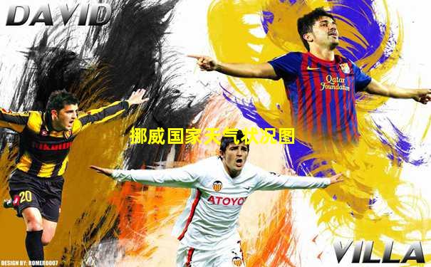 挪威国家天气状况图