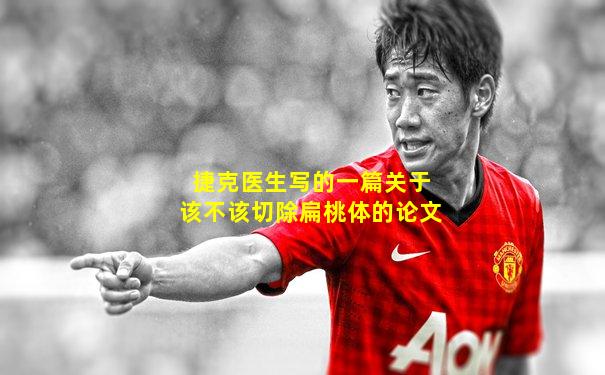 捷克医生写的一篇关于该不该切除扁桃体的论文