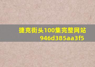 捷克街头100集完整网站946d385aa3f5