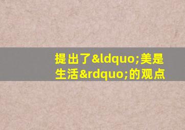 提出了“美是生活”的观点