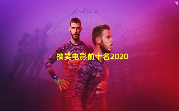 搞笑电影前十名2020