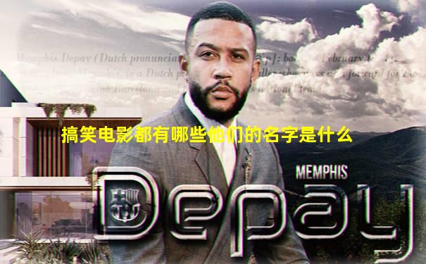 搞笑电影都有哪些他们的名字是什么