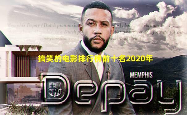 搞笑的电影排行榜前十名2020年