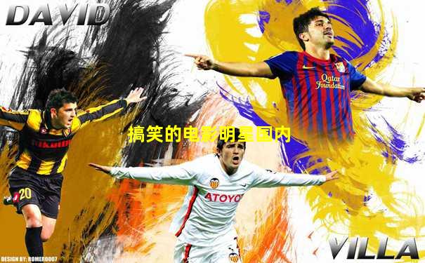 搞笑的电影明星国内