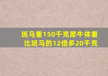 斑马重150千克犀牛体重比斑马的12倍多20千克