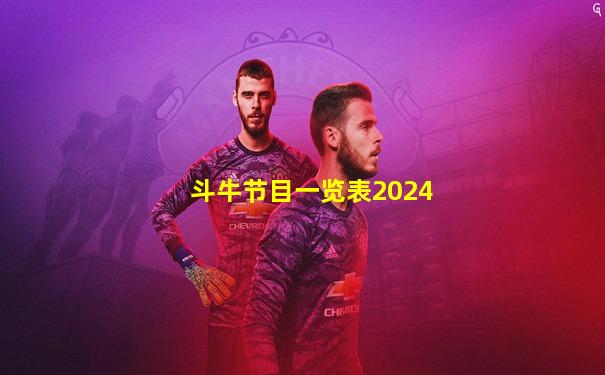 斗牛节目一览表2024