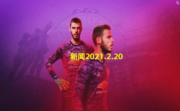 新闻2021.2.20