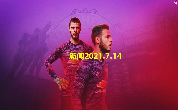 新闻2021.7.14