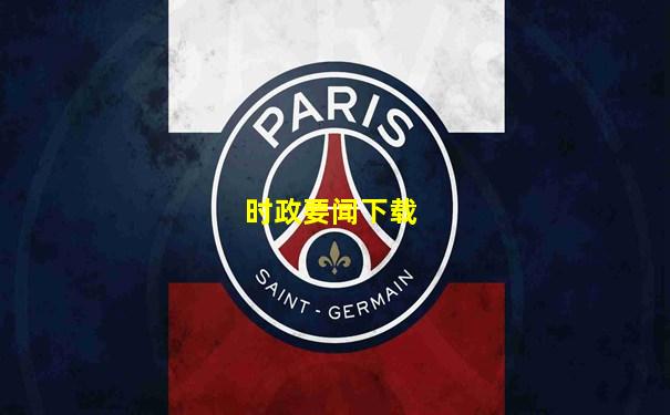 时政要闻下载