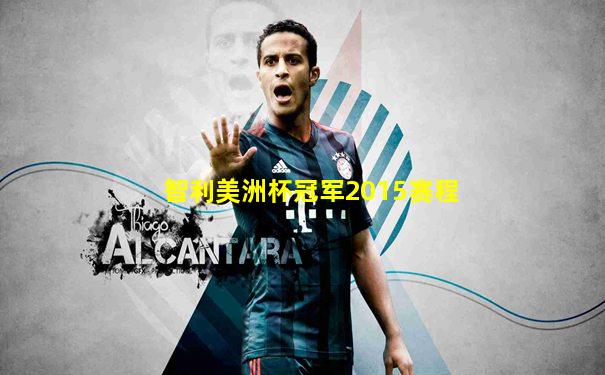 智利美洲杯冠军2015赛程