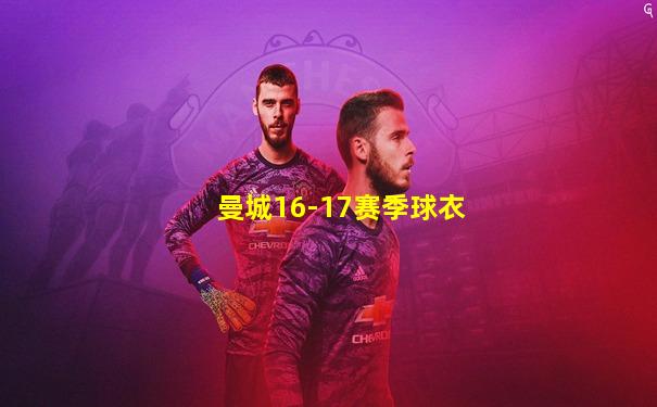 曼城16-17赛季球衣