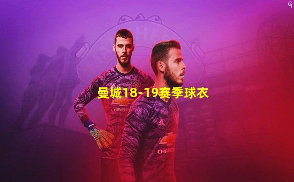 曼城18-19赛季球衣