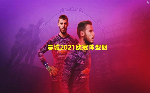 曼城2021欧冠阵型图