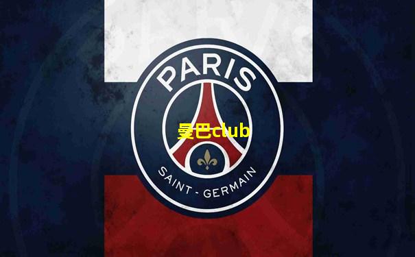 曼巴club