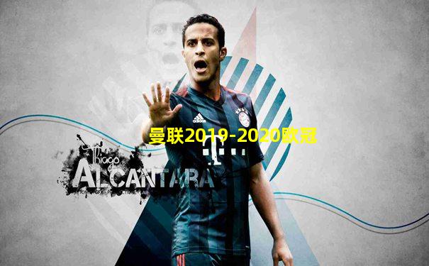 曼联2019-2020欧冠
