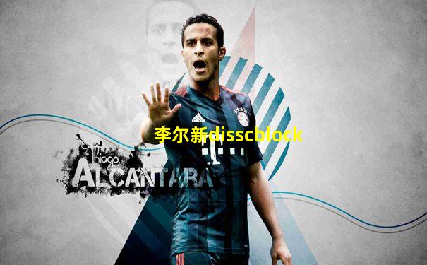 李尔新disscblock