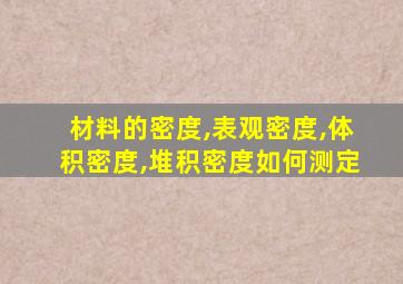 材料的密度,表观密度,体积密度,堆积密度如何测定