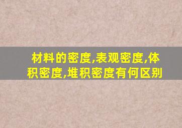 材料的密度,表观密度,体积密度,堆积密度有何区别