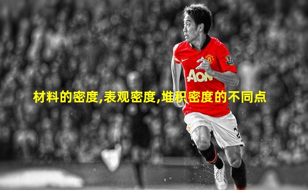 材料的密度,表观密度,堆积密度的不同点