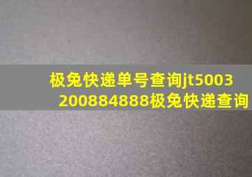 极兔快递单号查询jt5003200884888极兔快递查询