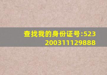 查找我的身份证号:523200311129888