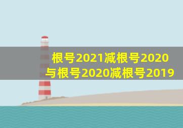 根号2021减根号2020与根号2020减根号2019