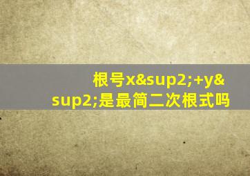 根号x²+y²是最简二次根式吗