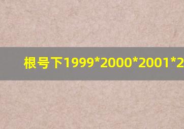 根号下1999*2000*2001*2002+1