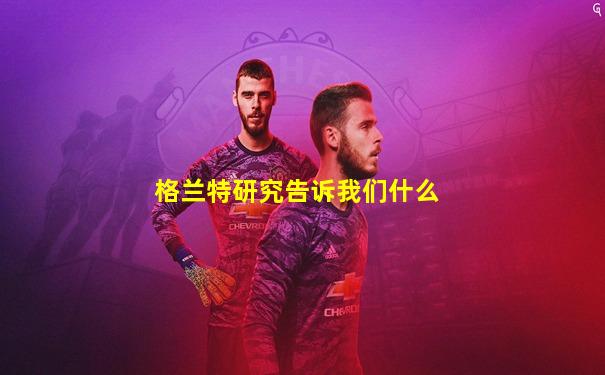 格兰特研究告诉我们什么