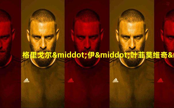 格里戈尔·伊·叶菲莫维奇·拉斯普钦